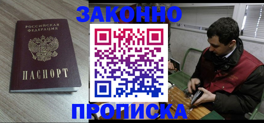 прописка для работы в Воскресенске